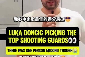 很喜歡AI??！東契奇此前的最佳分位選擇！贏到最后的毫無疑問！