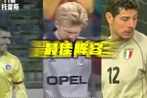 夸張的小世界杯！這幾位踢乙級(jí)聯(lián)賽？93/94賽季意乙最佳陣容！