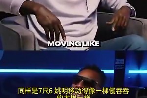 加內(nèi)特曾言：同樣7尺6，姚明移動太緩慢，而文班卻像后衛(wèi)一樣打球