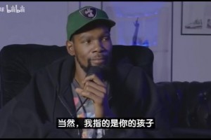 KD接受美女主持采訪：我媽想抱孫子但不會(huì)催我，7歲侄子最愛布克