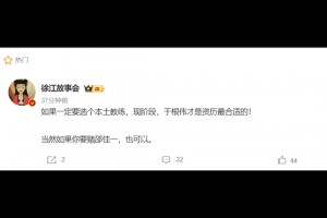 媒體人：如果一定要選個本土教練，現階段于根偉才是資歷最合適的