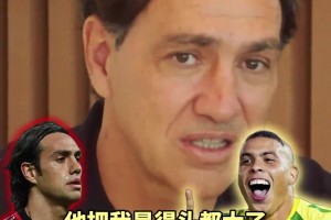 內(nèi)斯塔自評可以防住哪些頂級前鋒？大羅把我晃得頭大，根本防不住