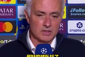 穆里尼奧：最好的球隊(duì)輸了，這比賽10場(chǎng)我們能贏9場(chǎng)