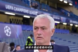 穆里尼奧遭遇執(zhí)教生涯滑鐵盧，首次遭遇歐冠六連敗