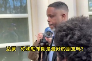 涉賭達(dá)蒙·瓊斯出庭被記者追問：詹姆斯擔(dān)心不？他是你最好朋友？