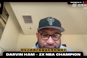 哈姆：在我接手前湖人戰(zhàn)績糟糕！是我?guī)ьI(lǐng)湖人重新走向爭冠行列！