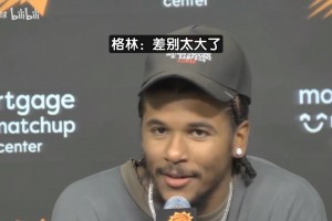 拒絕對(duì)比火箭和太陽！格林微笑回應(yīng)敏感提問：下一個(gè)問題????