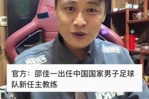 曾經(jīng)的亞泰旗幟！杜震宇更新社媒：恭喜邵佳一出任國足主帥