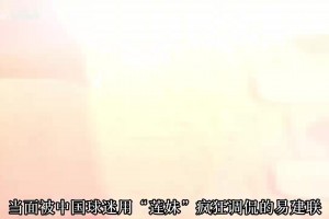 現(xiàn)在看真的全是驚喜！當(dāng)年被調(diào)侃的易建聯(lián)新秀賽季發(fā)揮如何？