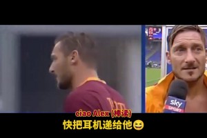 真是和托蒂皮了一輩子！皮耶羅搞笑集錦！