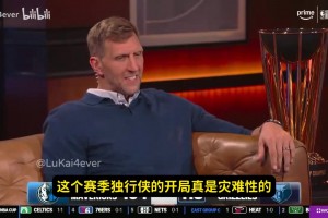 這是繃不住了？諾維茨基：為獨(dú)行俠球迷難過，比賽確實(shí)難看~