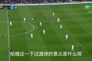 回傳并不代表停滯！拆解：哈維出神入化的空間感！