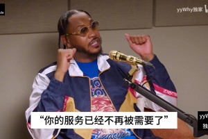 甜瓜回憶被裁掉：他走進(jìn)來(lái)沒(méi)有任何理由，告訴我球隊(duì)不需要我了！