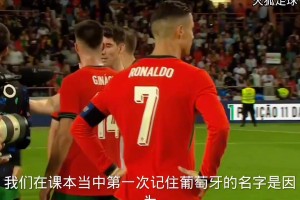 當(dāng)年葡萄牙3比0愛(ài)爾蘭，結(jié)束后解說(shuō)員為c羅送出經(jīng)典語(yǔ)錄