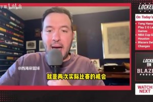 拓記：楊瀚森能在發(fā)展聯(lián)盟提升信心和打磨進(jìn)攻，對(duì)球隊(duì)也有好處！