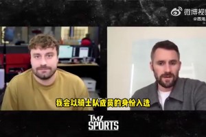 樂福：騎士肯定退役詹歐球衣！若以騎士球員身份進(jìn)名人堂會很自豪