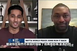 狠人！阿泰此前：撞斷喬丹肋骨后不敢去訓(xùn)練，是他親自來(lái)勸我！