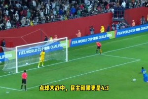 尼日利亞點球大戰(zhàn)3-4不敵民主剛果，非洲雄鷹無緣世界杯！