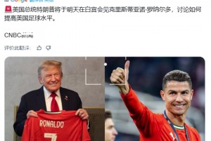 CNBC：特朗普將在白宮和C羅見面，討論如何提高美國足球水平