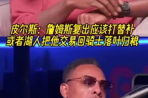 皮爾斯：詹姆斯復(fù)出應(yīng)該打替補(bǔ)！或者湖人把他交易回騎士落葉歸根