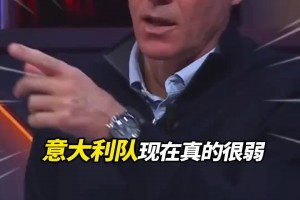范巴斯滕：意大利現(xiàn)在真的很弱，衰弱的原因居然是…??
