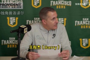 舊金山大學(xué)教練：王俊杰攻防兩端有多功能性，相信他防守會(huì)更好！