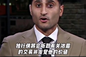 迅速拆隊(duì)重建？！Shams爆料：獨(dú)行俠開始聽取濃眉交易報(bào)價(jià)了