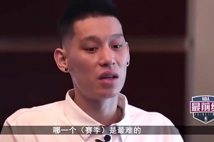 林書豪：科比哈登很尊重我！勇士對(duì)我像小孩，看不慣亞洲人在NBA