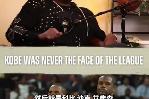 皮爾斯：科比從來(lái)都不是聯(lián)盟的門面！當(dāng)年奧尼爾艾弗森或許算是！