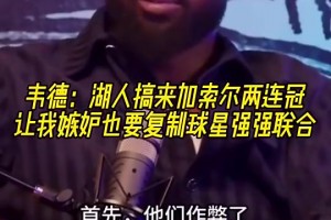 韋德：加索爾去湖人讓我覺(jué)得他們作弊了，所以我也想搞球星聯(lián)手！
