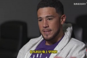 布克：科比對(duì)我說(shuō)了很多受益終身的話，我是極少數(shù)得到他認(rèn)可的人