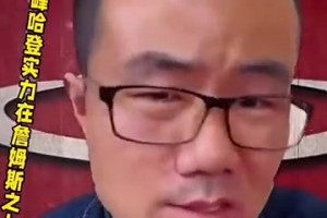 徐靜雨：當(dāng)年和宇宙勇大戰(zhàn)的巔峰哈登，個(gè)人實(shí)力比詹姆斯還強(qiáng)！