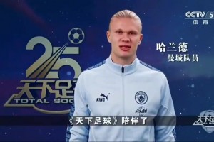 最好的足球節(jié)目！眾多英超球星祝福天下足球開播25周年