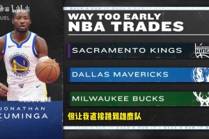 庫明加＋四首輪換字母哥？帕森斯：需要的籌碼比這多得多！