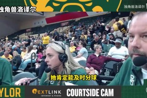 絕殺！貝勒大學(xué)主教練：最后一攻我特意交給雨婷處理！