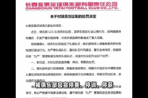 疑似出軌裸聊！亞泰官方：對(duì)U21球員劉議陽(yáng)三停