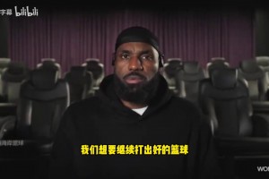 詹姆斯談布朗尼：我可以給他規(guī)劃藍圖，但路要靠自己走出來！