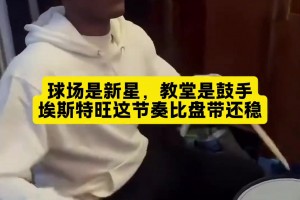 文體兩開(kāi)花??！巴西天才埃斯特旺，業(yè)余時(shí)間在敲架子鼓