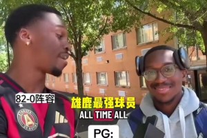 兩邊誰的陣容更加強力？街頭采訪：隨機球隊組建最佳首發(fā)陣容！