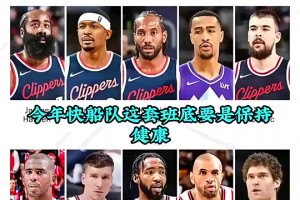 徐靜雨曾言：憑我看球20年經(jīng)驗，快船只要保持健康，季后賽沒人能贏他們??