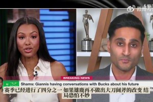 Shams爆料：字母哥申請交易幾乎已成定局！將與球隊會談！