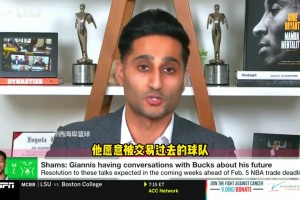 Shams：夏天時字母哥愿意被送到尼克斯，現(xiàn)在潛在下家遠不止一支~