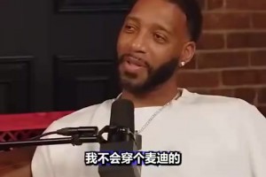 麥迪：我看到我在活塞馬刺時的球衣都生氣，在中國總看到，這些球衣我不簽