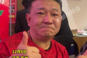 不敵國(guó)安??球迷動(dòng)情落淚：在我心中20多年，永遠(yuǎn)支持河南