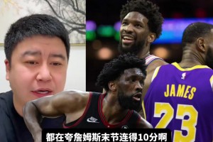 笑死！恩比德今日21投4中，大史：我要好好“夸一夸”他??