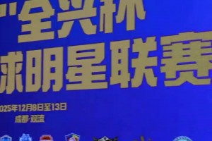摩拳擦掌！傳承足球明星聯(lián)賽來襲，聯(lián)席會議上各隊紛紛展示球衣！