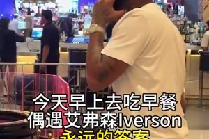 女記者曾在美偶遇艾弗森：他正在賭錢輸好幾萬，不能跟我合影??