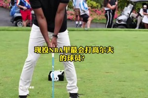 NBA誰最會打高爾夫？ 庫里毫無爭議被認為是NBA高爾夫第一人！