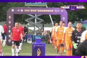 張弛、徐威龍破門！冠軍組第二輪廣西傳承明星2-1昆明鳳凰橡膠