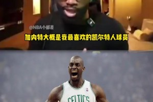 杰倫·布朗：加內(nèi)特是我最喜歡的凱爾特人！登場打球就像上戰(zhàn)場！